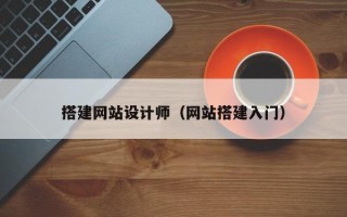 吴忠搭建网站设计师（网站搭建入门）