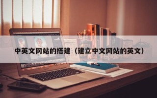 吴忠中英文网站的搭建（建立中文网站的英文）