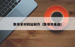 吴忠飘带素材网站制作（飘带效果图）
