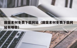 吴忠图案素材免费下载网站（图案素材免费下载网站有哪些）