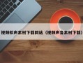 吴忠视频拟声素材下载网站（视频声音素材下载）