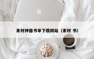 吴忠素材神器书单下载网站（素材 书）