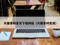 吴忠大雁素材音乐下载网站（大雁素材免抠）