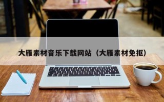 吴忠大雁素材音乐下载网站（大雁素材免抠）