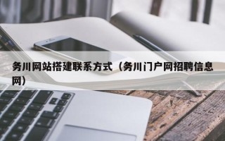 吴忠务川网站搭建联系方式（务川门户网招聘信息网）
