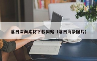 吴忠落日深海素材下载网站（落日海景图片）