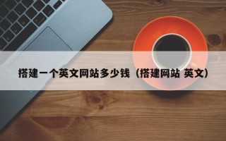 吴忠搭建一个英文网站多少钱（搭建网站 英文）