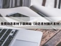 吴忠免费动态素材下载网站（动态素材图片素材）