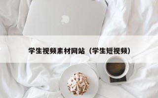 吴忠学生视频素材网站（学生短视频）