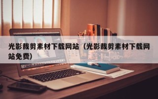 吴忠光影裁剪素材下载网站（光影裁剪素材下载网站免费）