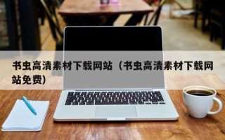 吴忠书虫高清素材下载网站（书虫高清素材下载网站免费）