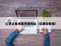 吴忠亿速云服务器搭建网站（亿速云客服）