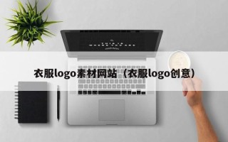 吴忠衣服logo素材网站（衣服logo创意）