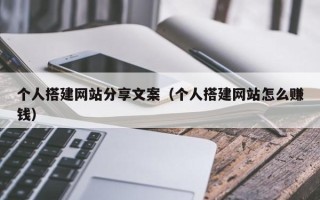 吴忠个人搭建网站分享文案（个人搭建网站怎么赚钱）
