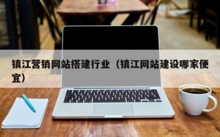 吴忠镇江营销网站搭建行业（镇江网站建设哪家便宜）