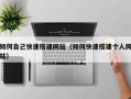 吴忠如何自己快速搭建网站（如何快速搭建个人网站）